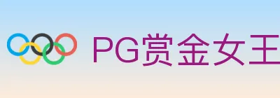 PG赏金女王 logo